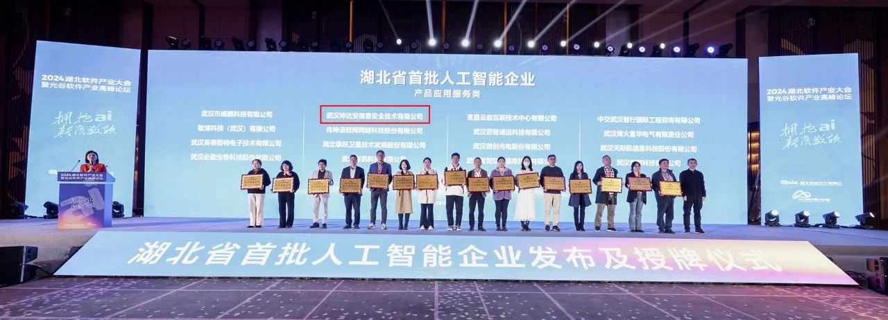拥抱AI 新质数软丨我司荣获2024湖北省首批人工智能企业殊荣 拥抱AI 新质数软丨我司荣获2024湖北省首批人工智能企业殊荣