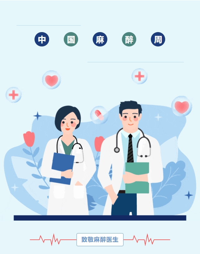 中国麻醉周|生命至重,大医精诚 中国麻醉周|生命至重,大医精诚