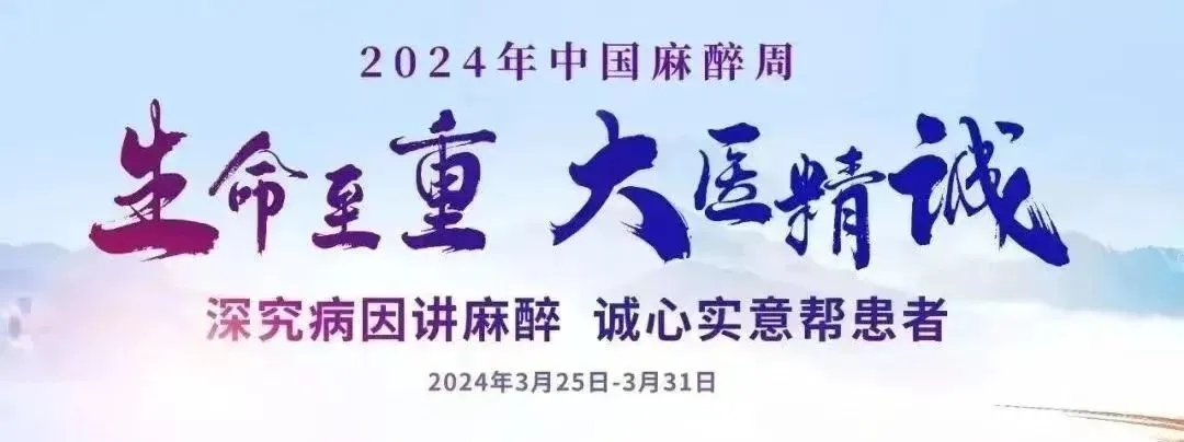 中国麻醉周|生命至重,大医精诚 中国麻醉周|生命至重,大医精诚
