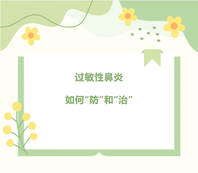 大众科普|鼻塞、鼻痒、打喷嚏,到底过敏性鼻炎怎么去预防和治疗呢? 大众科普|鼻塞、鼻痒、打喷嚏,到底过敏性鼻炎怎么去预防和治疗呢?