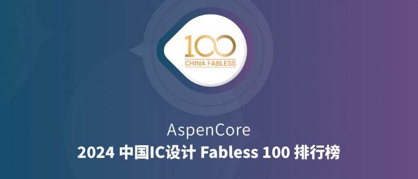 奎芯科技荣登Fabless100排行榜Top 10 IP公司 奎芯科技荣登Fabless100排行榜Top 10 IP公司