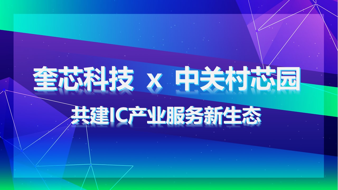 奎芯科技携手中关村芯园达成战略合作, 共建IC产业服务新生态 奎芯科技携手中关村芯园达成战略合作, 共建IC产业服务新生态