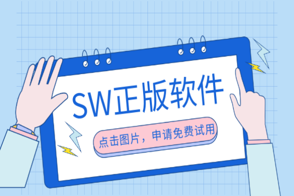 solidworks正版试用 solidworks正版试用