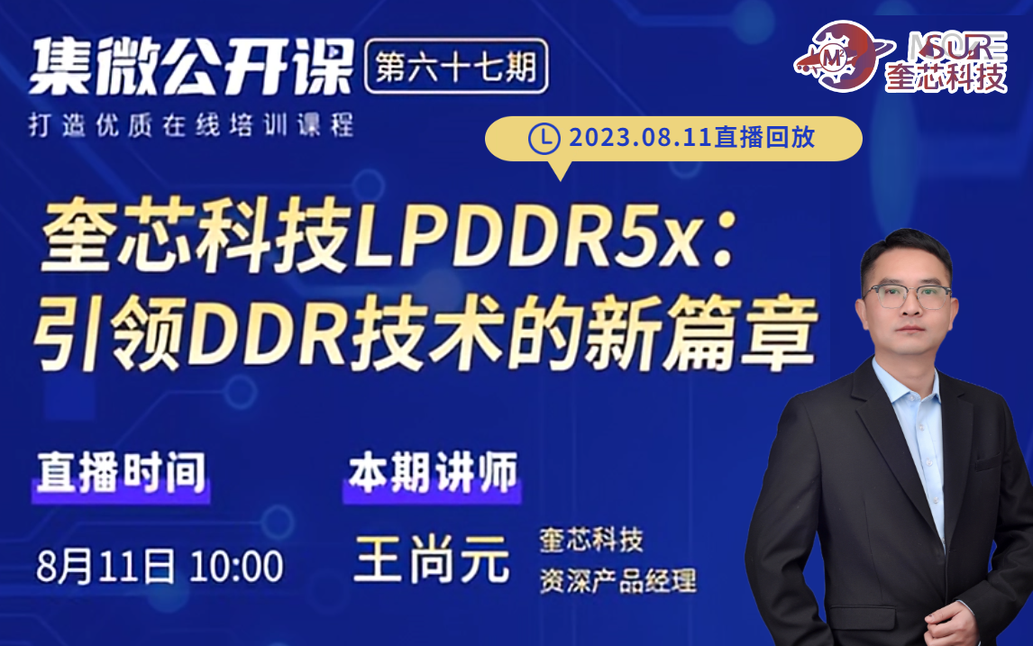 公开课 | 奎芯科技LPDDR5X：引领DDR技术的新篇章