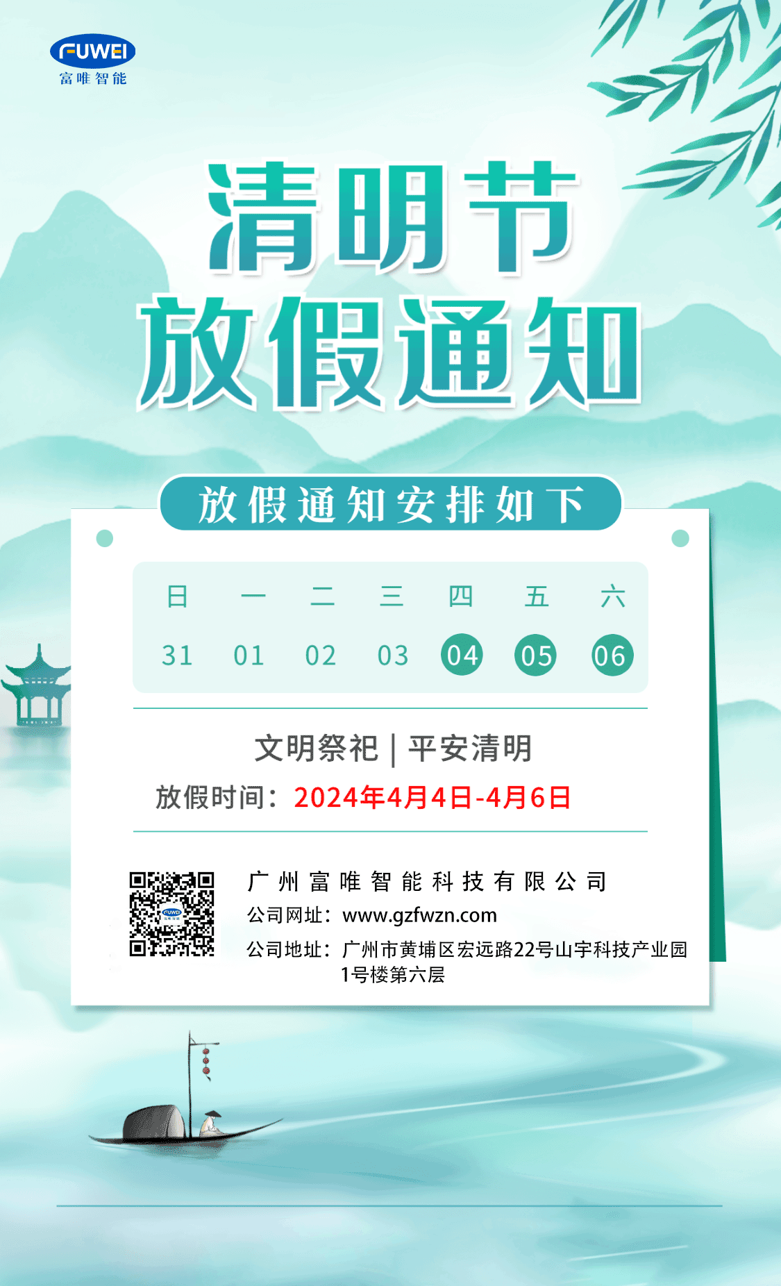 廣州富唯智能科技有限公司清明節放假通知