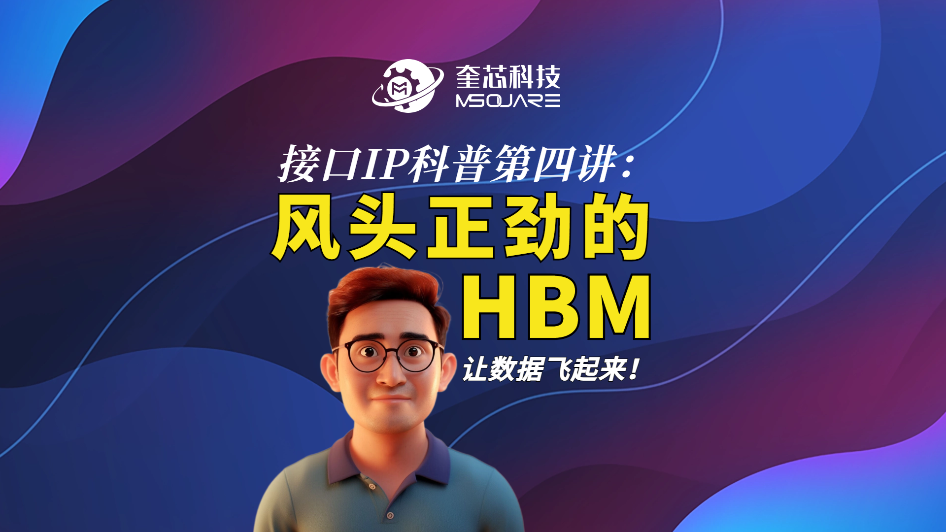 接口IP科普第四讲：风头正劲的HBM