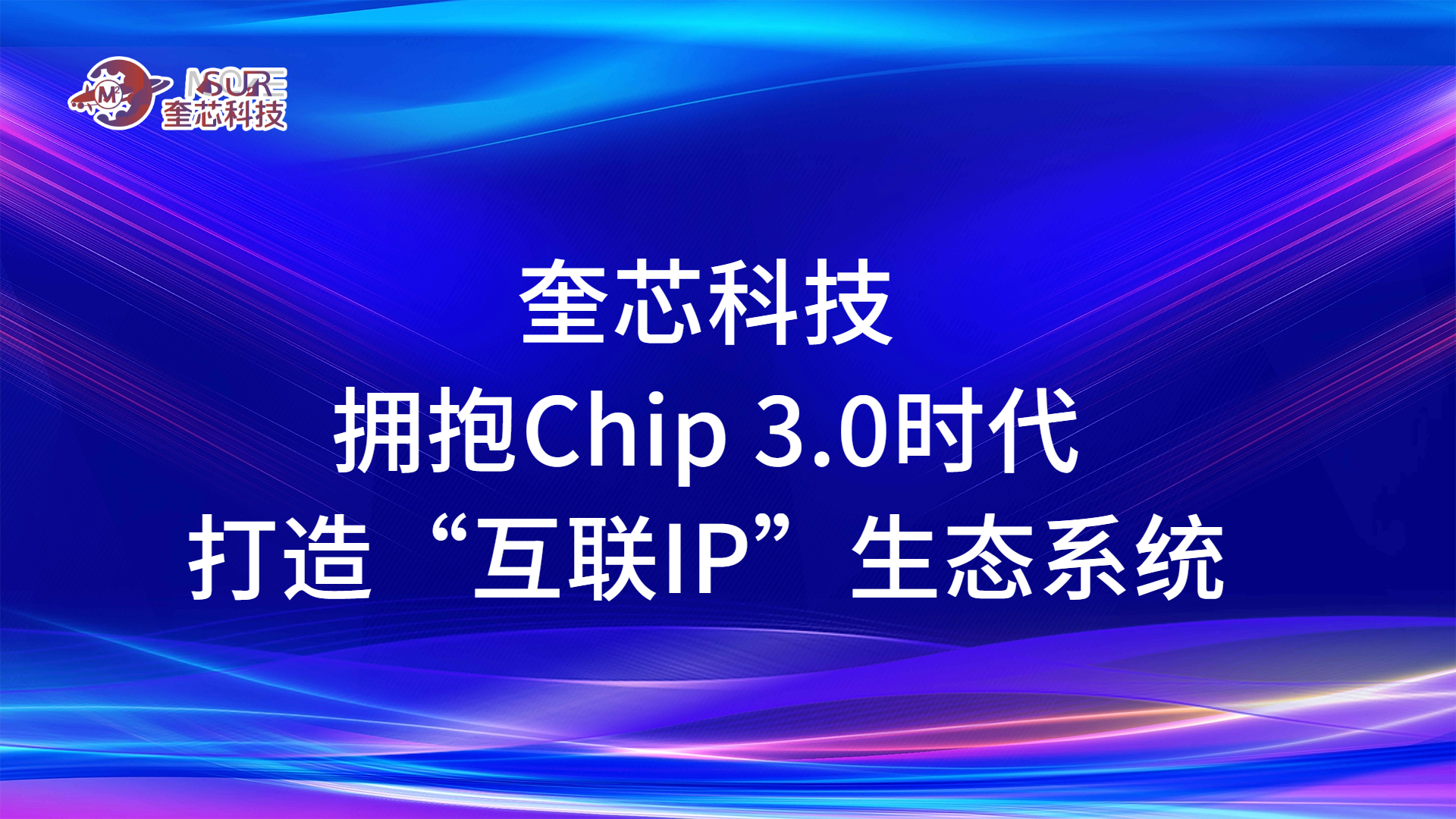 奎芯科技拥抱Chip 3.0时代，打造“互联IP”生态系统