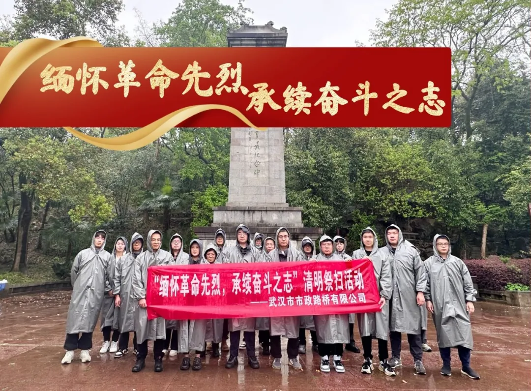 緬懷革命先烈,承續(xù)奮斗之志|路橋公司開展清明祭掃活動 緬懷革命先烈,承續(xù)奮斗之志|路橋公司開展清明祭掃活動