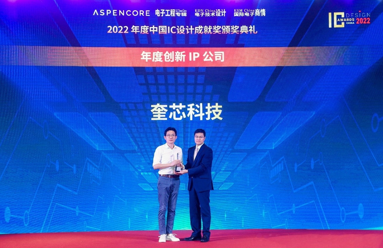 重磅!奎芯科技荣获2022 中国 IC 设计成就奖之“年度创新IP公司” 重磅!奎芯科技荣获2022 中国 IC 设计成就奖之“年度创新IP公司”