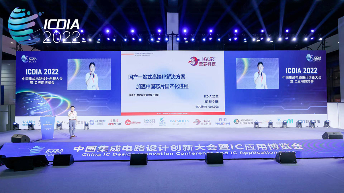 ICDIA 2022奎芯科技携3大IP及定制服务精彩亮相