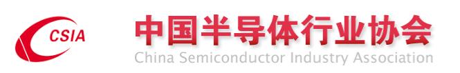 奎芯科技加入中国半导体行业协会 奎芯科技加入中国半导体行业协会