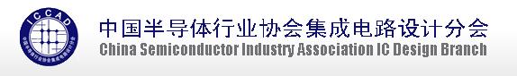 奎芯科技加入中国半导体行业协会 奎芯科技加入中国半导体行业协会