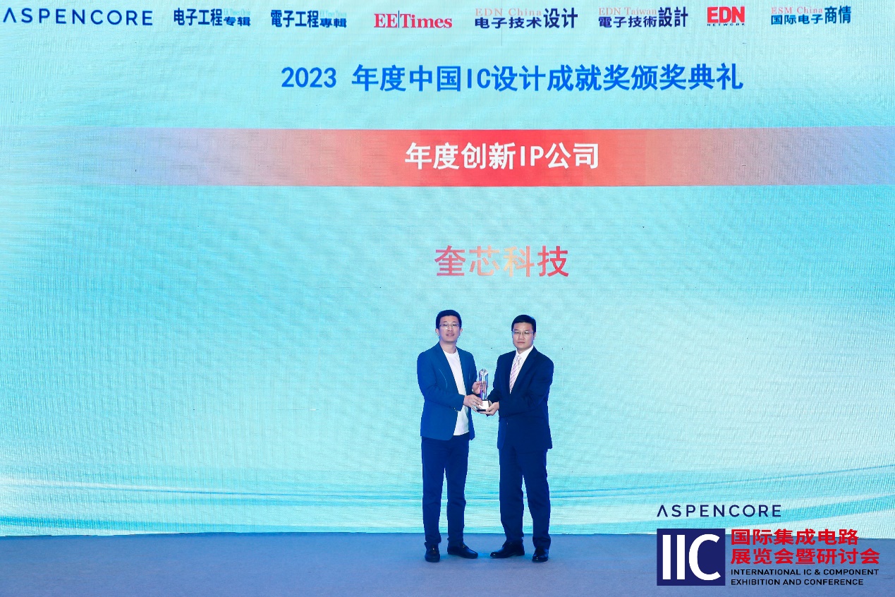 奎芯科技亮相IIC 2023，再次斩获“年度创新IP公司”大奖