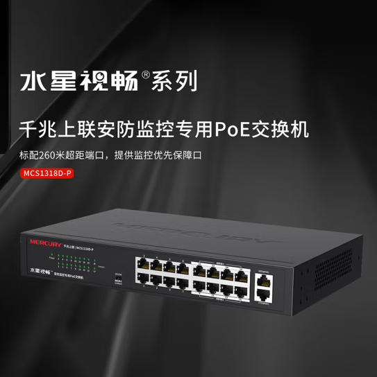 水星MCS1318D-P 16口百兆+2口千兆上联POE交换机