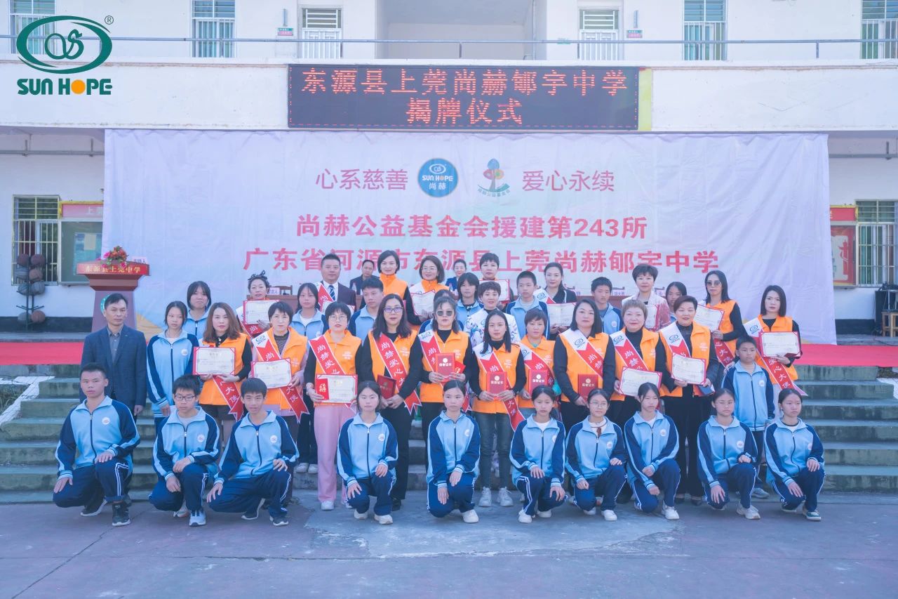 第243所 廣東省河源市東源縣上莞尚赫郇宇中學(xué) 第243所 廣東省河源市東源縣上莞尚赫郇宇中學(xué)