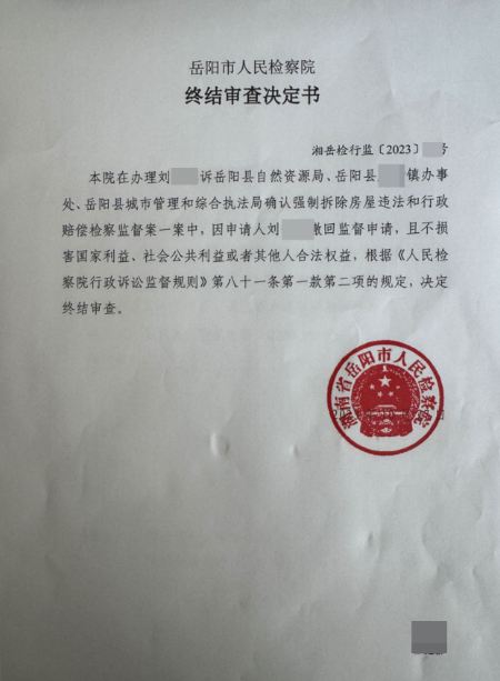 湖南：征收方以“拆违”代拆迁，万典律师向检察院申请检察监督，最终协调结案！