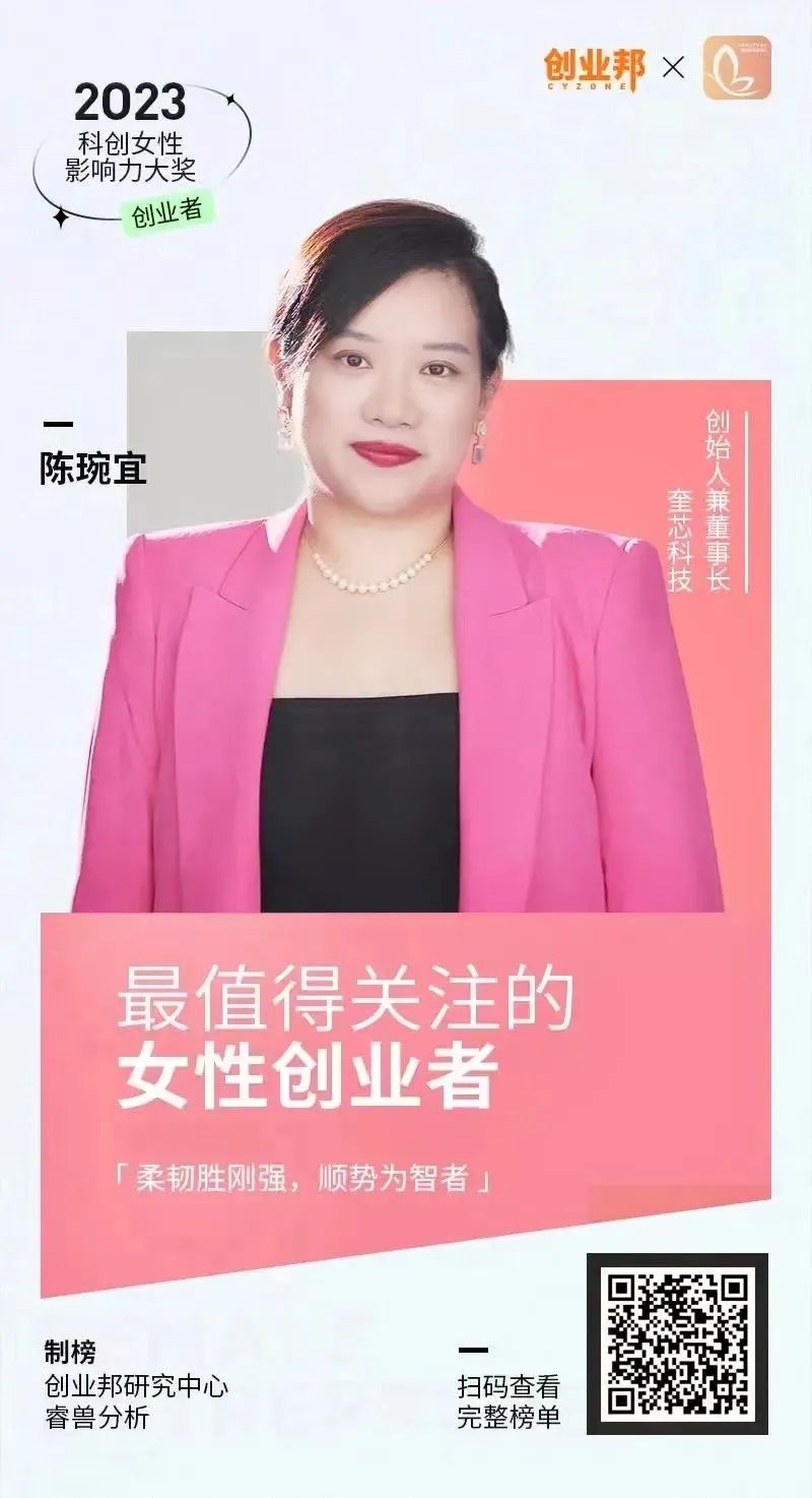 奎芯科技董事长陈琬宜入选创业邦“2023最值得关注的女性创业者” 奎芯科技董事长陈琬宜入选创业邦“2023最值得关注的女性创业者”