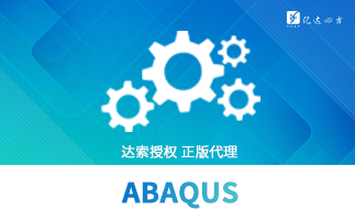 正版abaqus软件入门指南