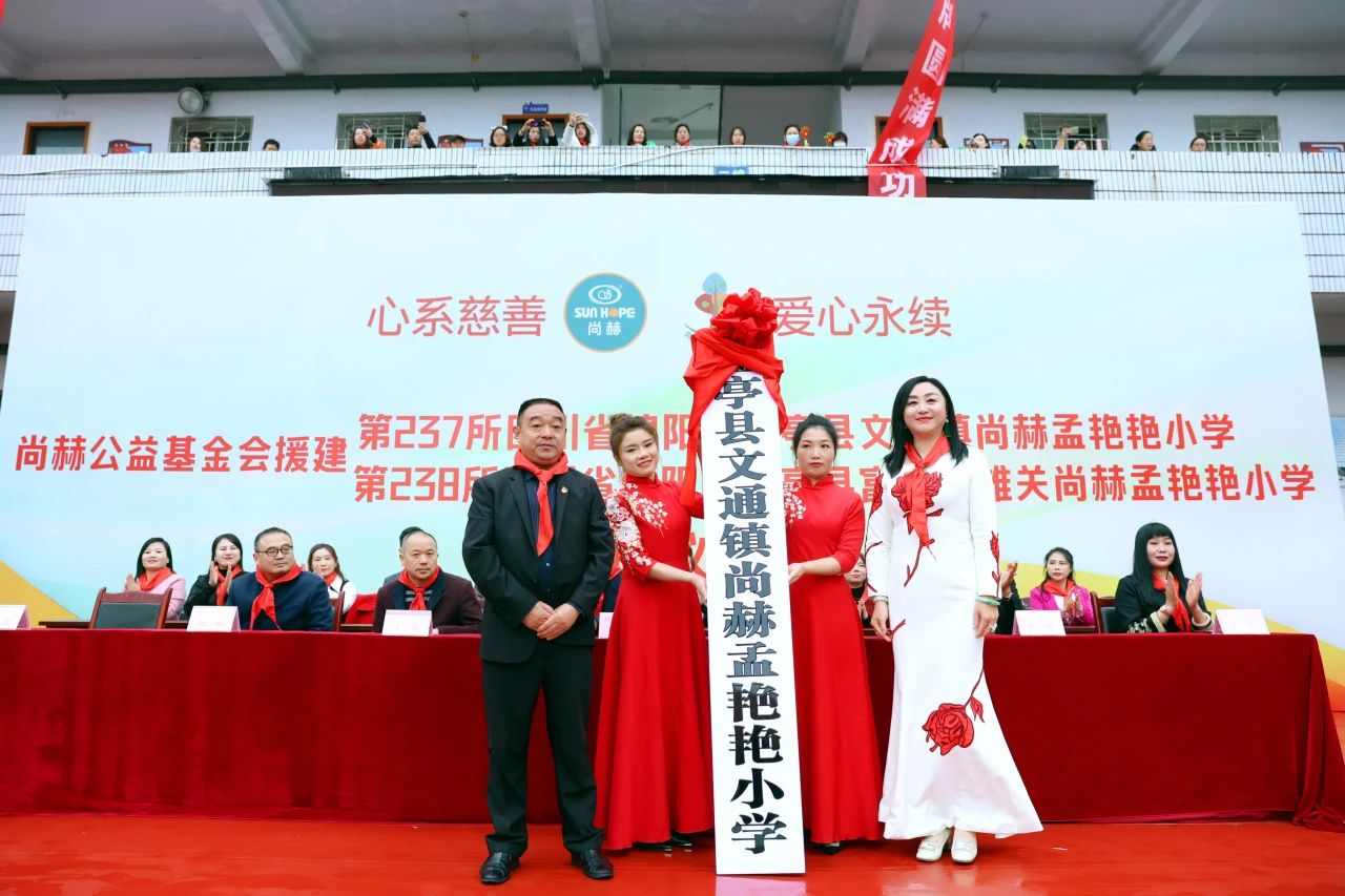 第238所 四川省綿陽市鹽亭縣富驛鎮(zhèn)雄關(guān)尚赫孟艷艷小學(xué) 第238所 四川省綿陽市鹽亭縣富驛鎮(zhèn)雄關(guān)尚赫孟艷艷小學(xué)