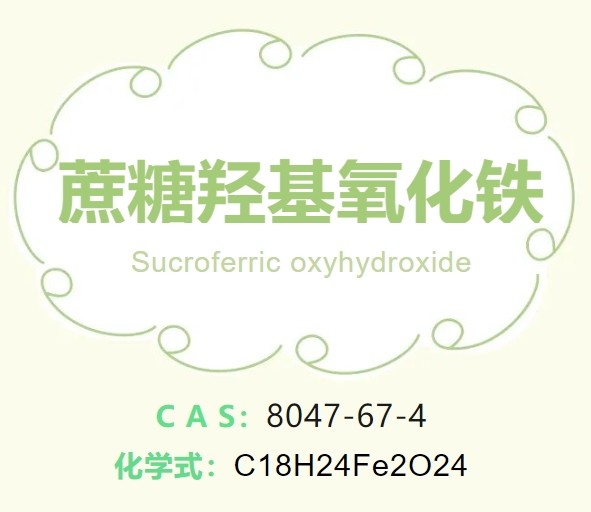 蔗糖羟基氧化铁(蔗糖氢氧化氧铁)--立项推荐