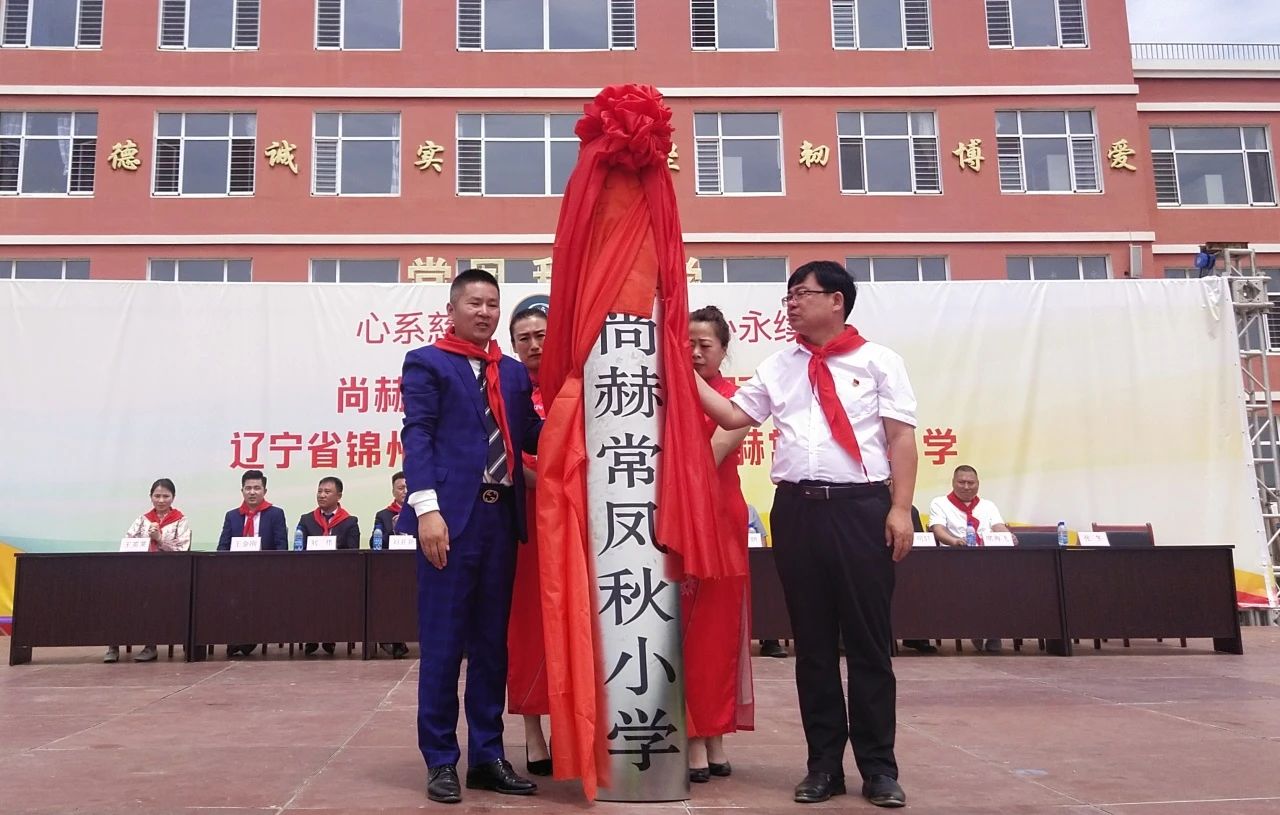 第234所 辽宁省锦州市义县瓦子峪镇 尚赫常凤秋小学 第234所 辽宁省锦州市义县瓦子峪镇 尚赫常凤秋小学