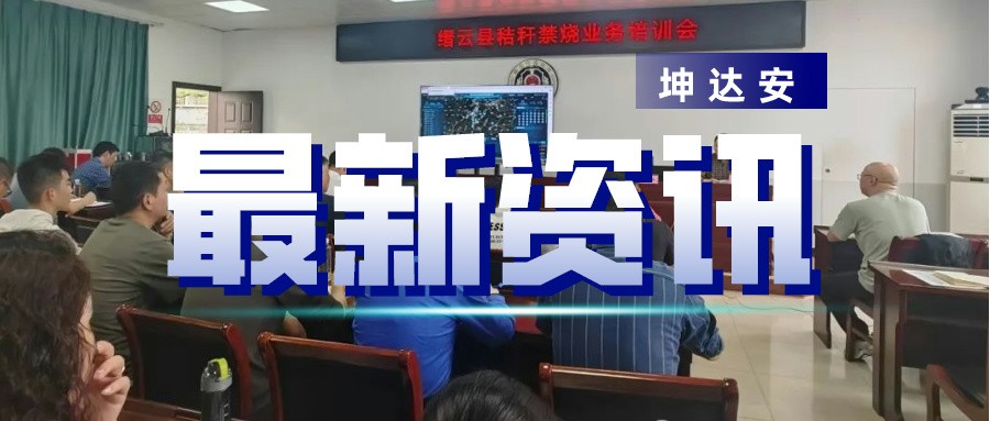 快讯：坤达安受邀赋能缙云 深化秸秆禁烧专业培训