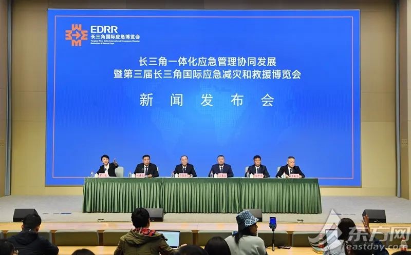 实录！长三角一体化应急管理协同发展暨第三届长三角国际应急减灾和救援博览会新闻发布会