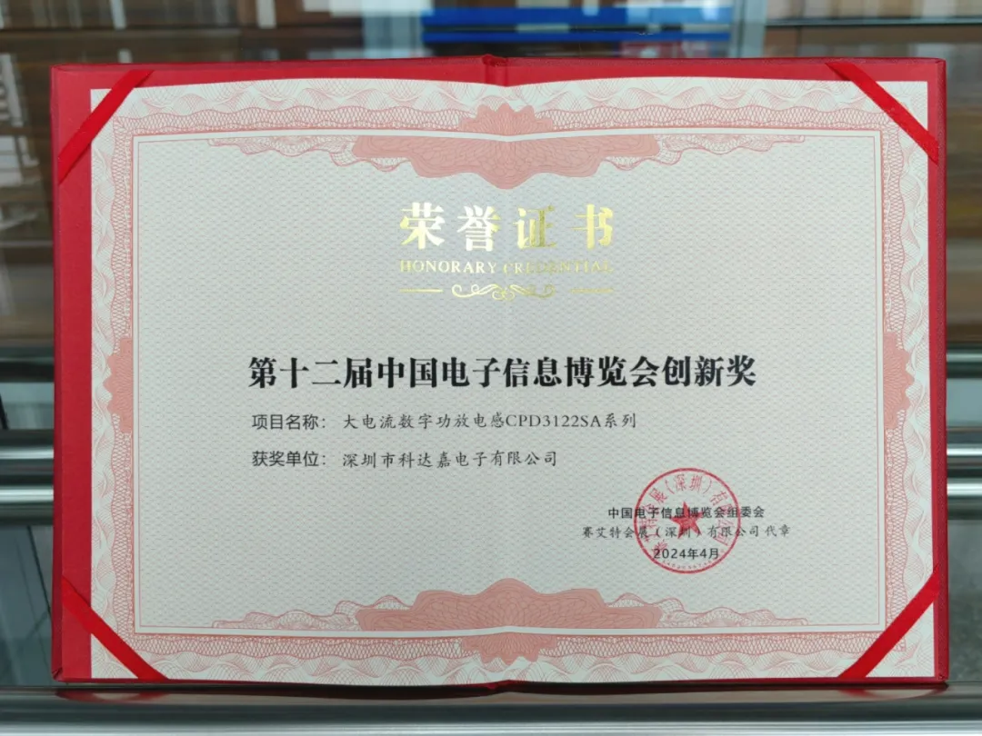 科达嘉再获电子信息博览会创新奖 大电流数字功放电感
