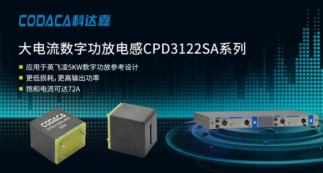 大电流数字功放电感CPD3122SA 数字功放电感