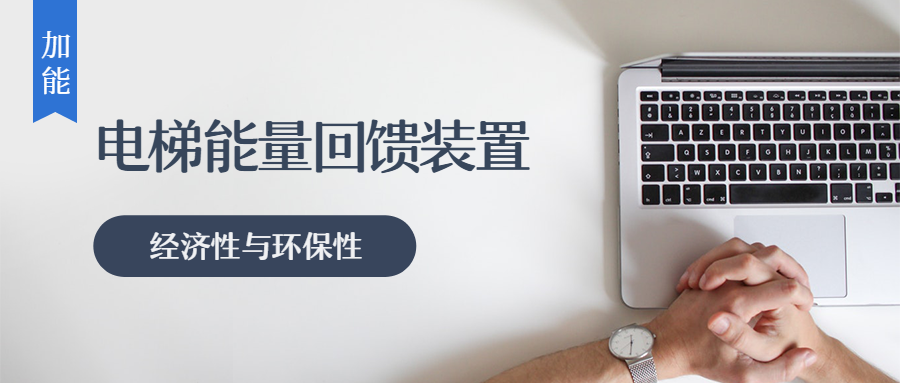 城市实现节能减排方向——电梯节能设计