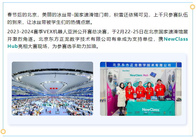 NewClass Hub亮相2023-2024赛季VEX机器人亚洲公开赛总决赛