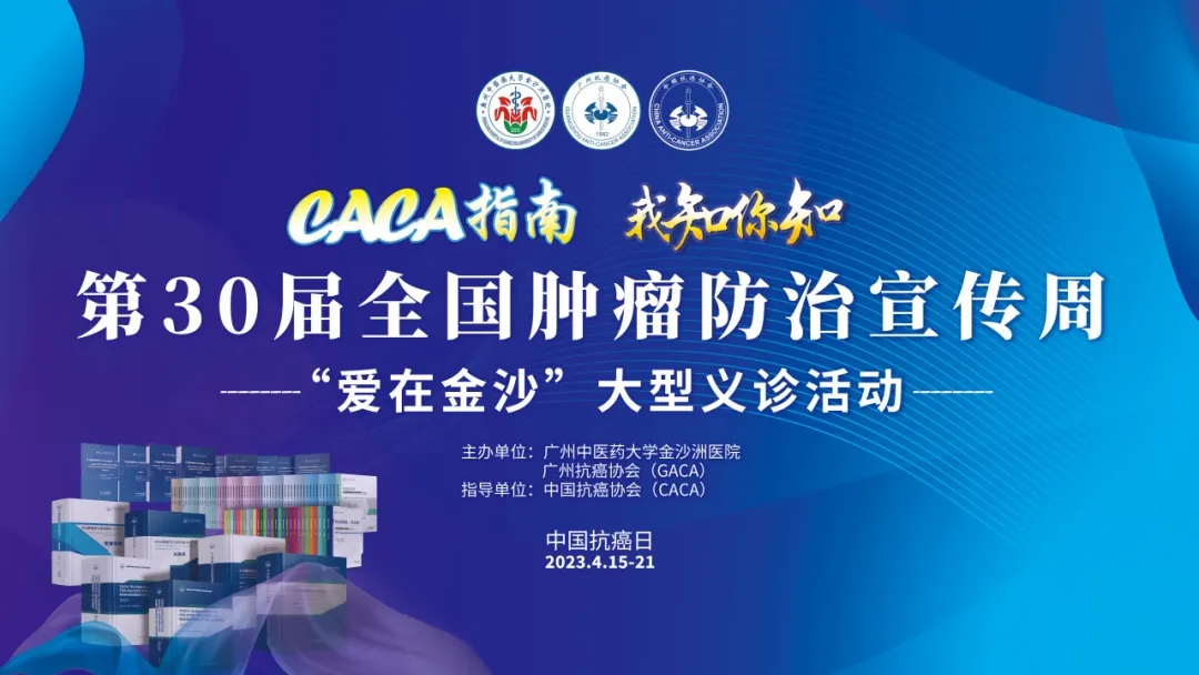 义诊通知|2024年4月19日全国肿瘤防治宣传周“爱在金沙”大型义诊活动约定您 义诊通知|2024年4月19日全国肿瘤防治宣传周“爱在金沙”大型义诊活动约定您