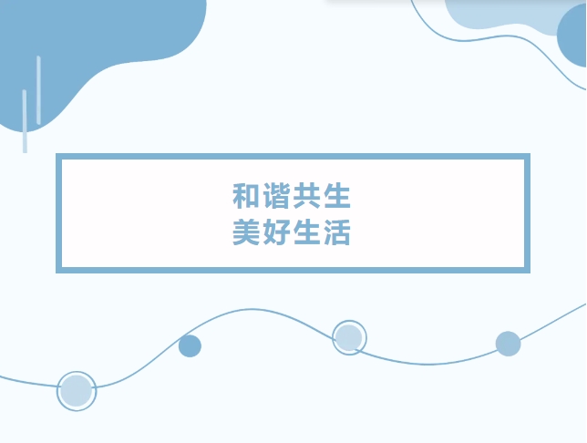 世界帕金森日|和谐共生,美好生活 世界帕金森日|和谐共生,美好生活