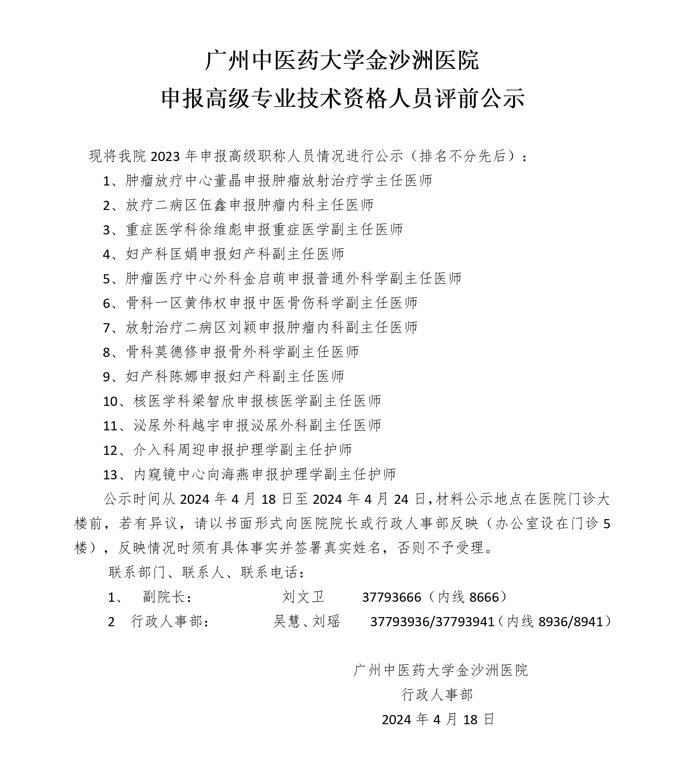 广州中医药大学金沙洲医院2023年申报高级专业技术资格人员评前公示