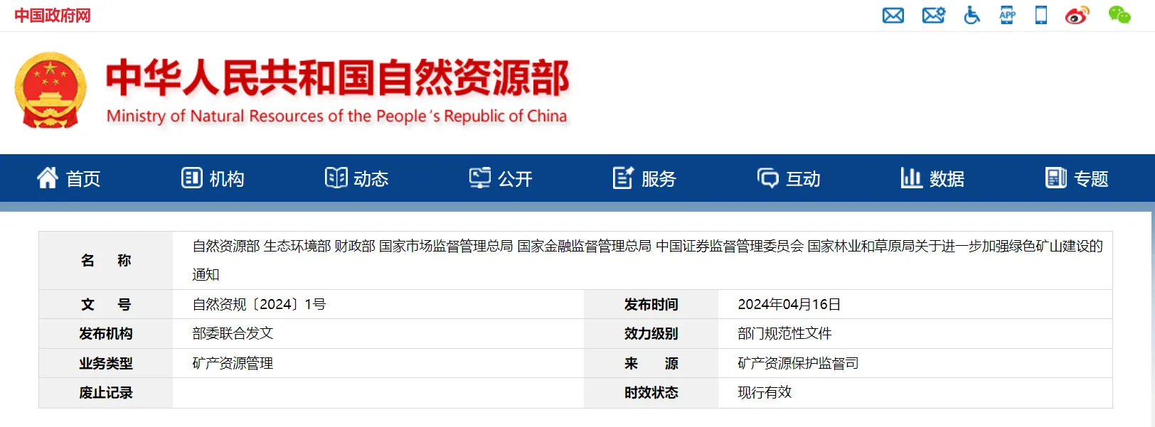 自然资源部等七部门关于进一步加强绿色矿山建设的通知（自然资规〔2024〕1号 ）