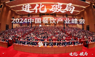 共探进化与破局 2024餐饮产业峰会落幕