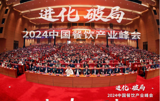 共探进化与破局 2024餐饮产业峰会落幕 共探进化与破局 2024餐饮产业峰会落幕