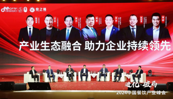 共探进化与破局 2024餐饮产业峰会落幕 共探进化与破局 2024餐饮产业峰会落幕