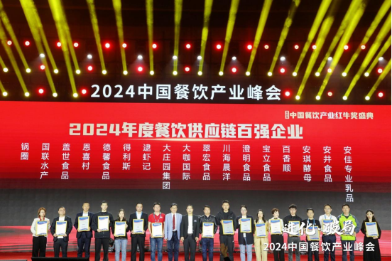 共探进化与破局 2024餐饮产业峰会落幕 共探进化与破局 2024餐饮产业峰会落幕