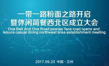 让一带一路为中国粉面开启金光大路