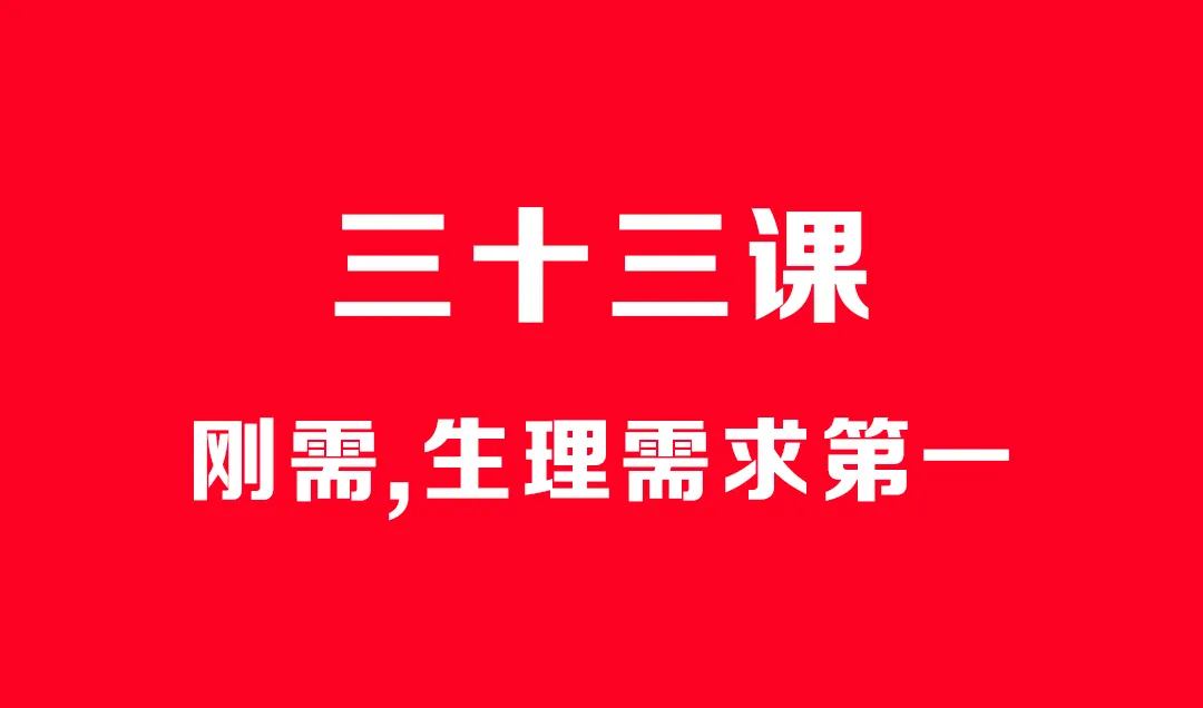 刚需,生理需求排位第一 刚需,生理需求排位第一