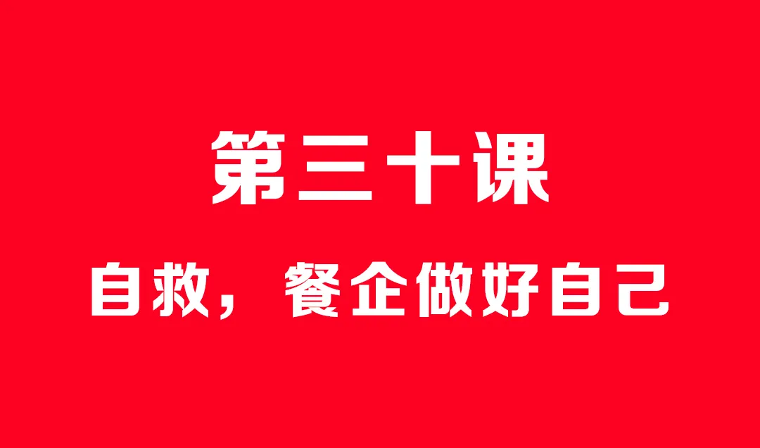 自救,餐企做好自己 自救,餐企做好自己