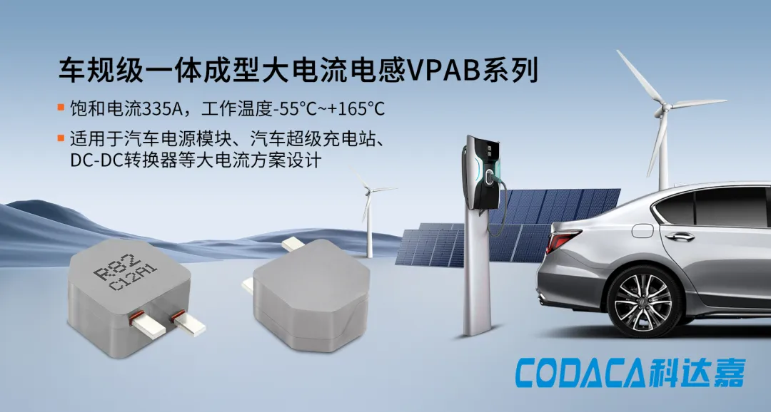科达嘉电子最新推出车规级一体成型大电流插件电感VPAB系列 车规级一体成型大电流插件电感VPAB