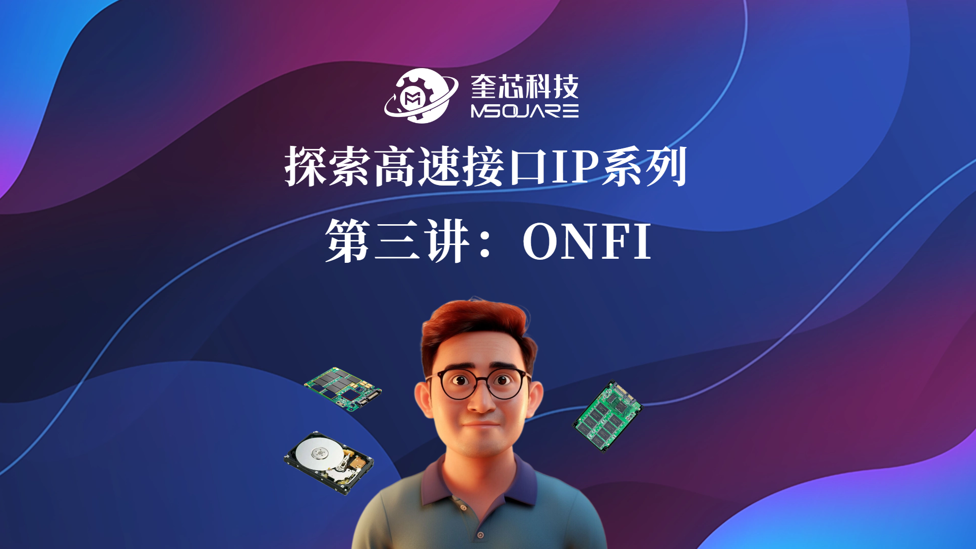 探索高速接口IP系列 第三讲：ONFI