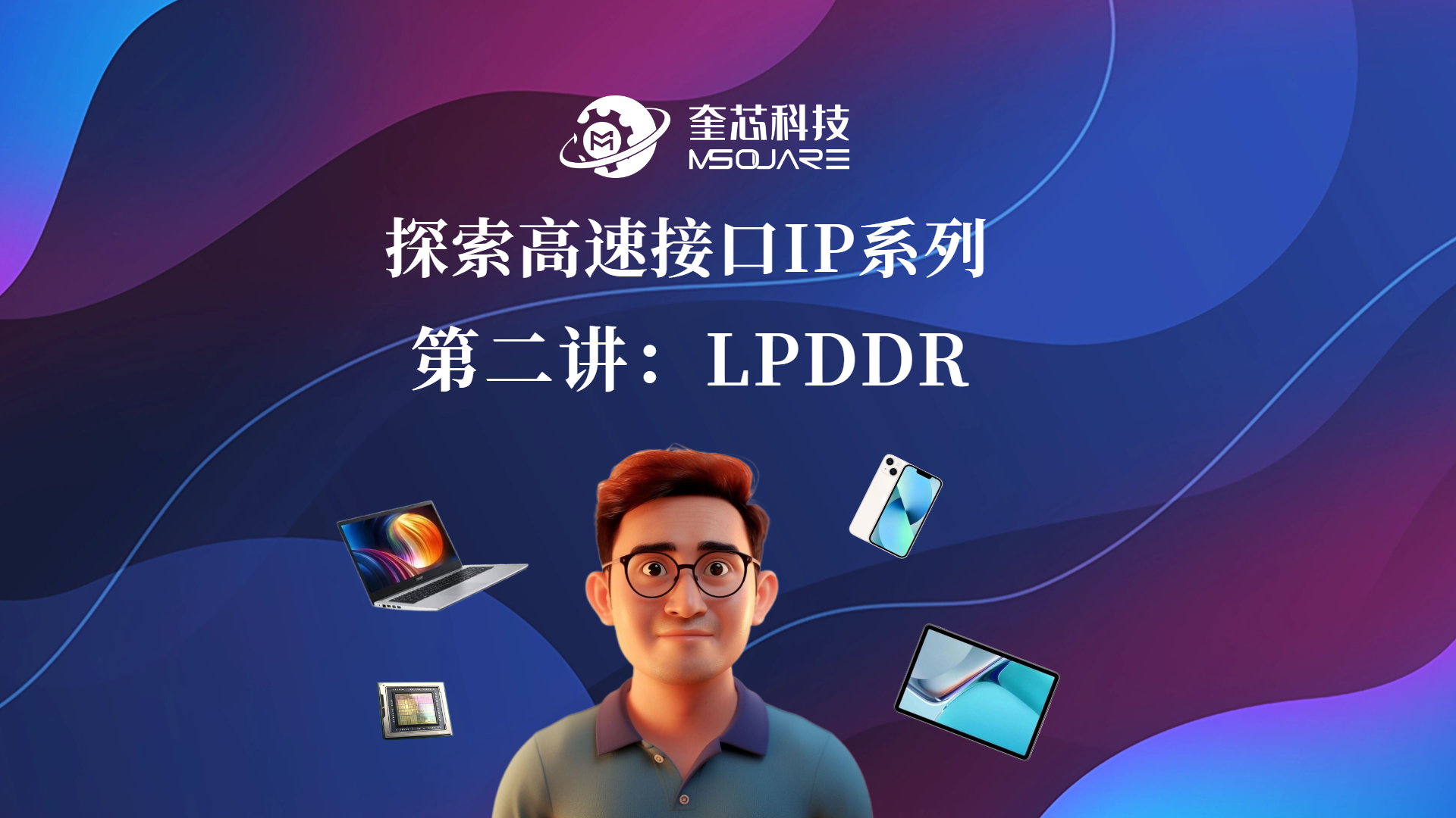 探索高速接口IP系列 第二讲：LPDDR