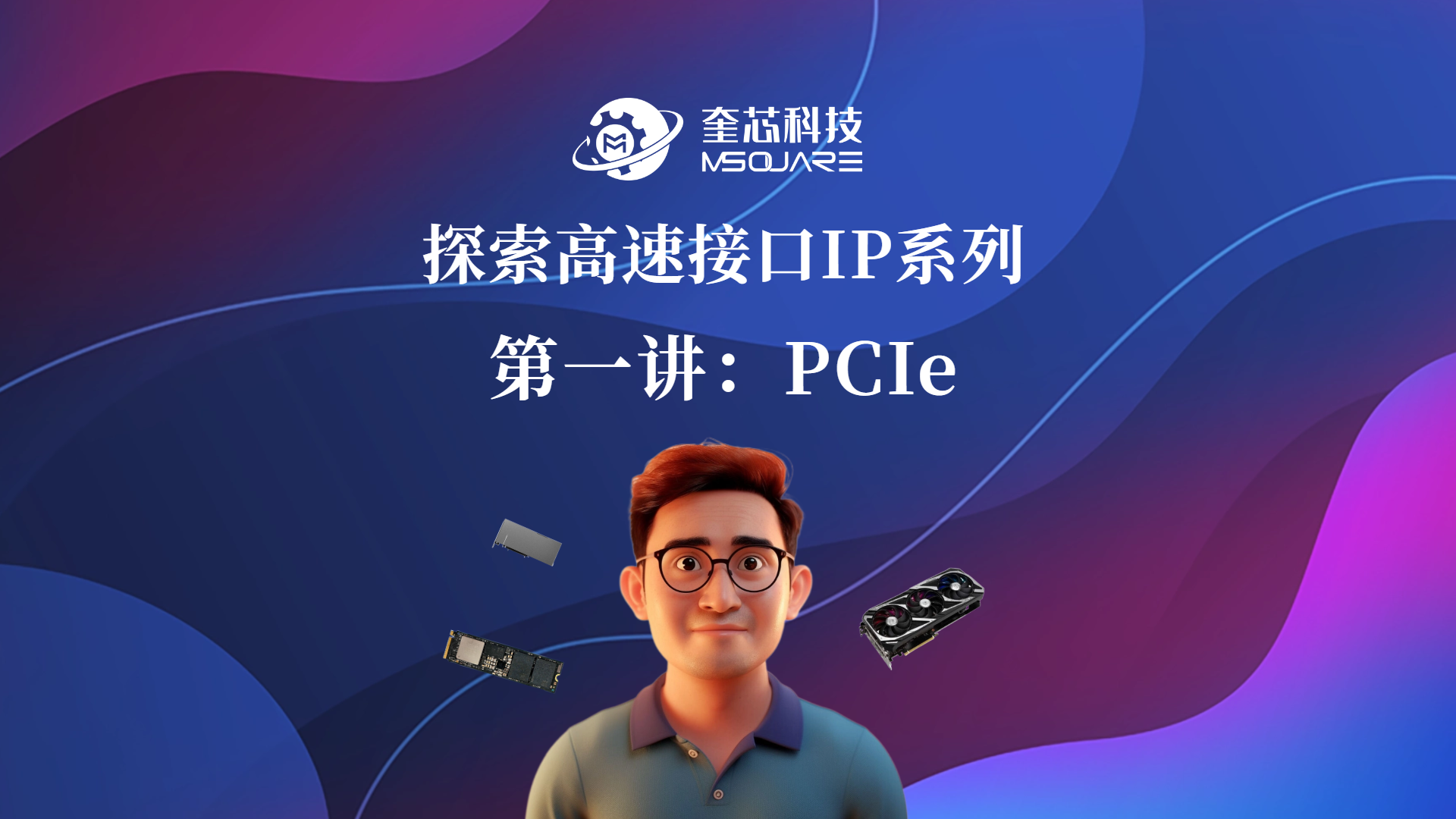 探索高速接口IP系列 第一讲:PCIe