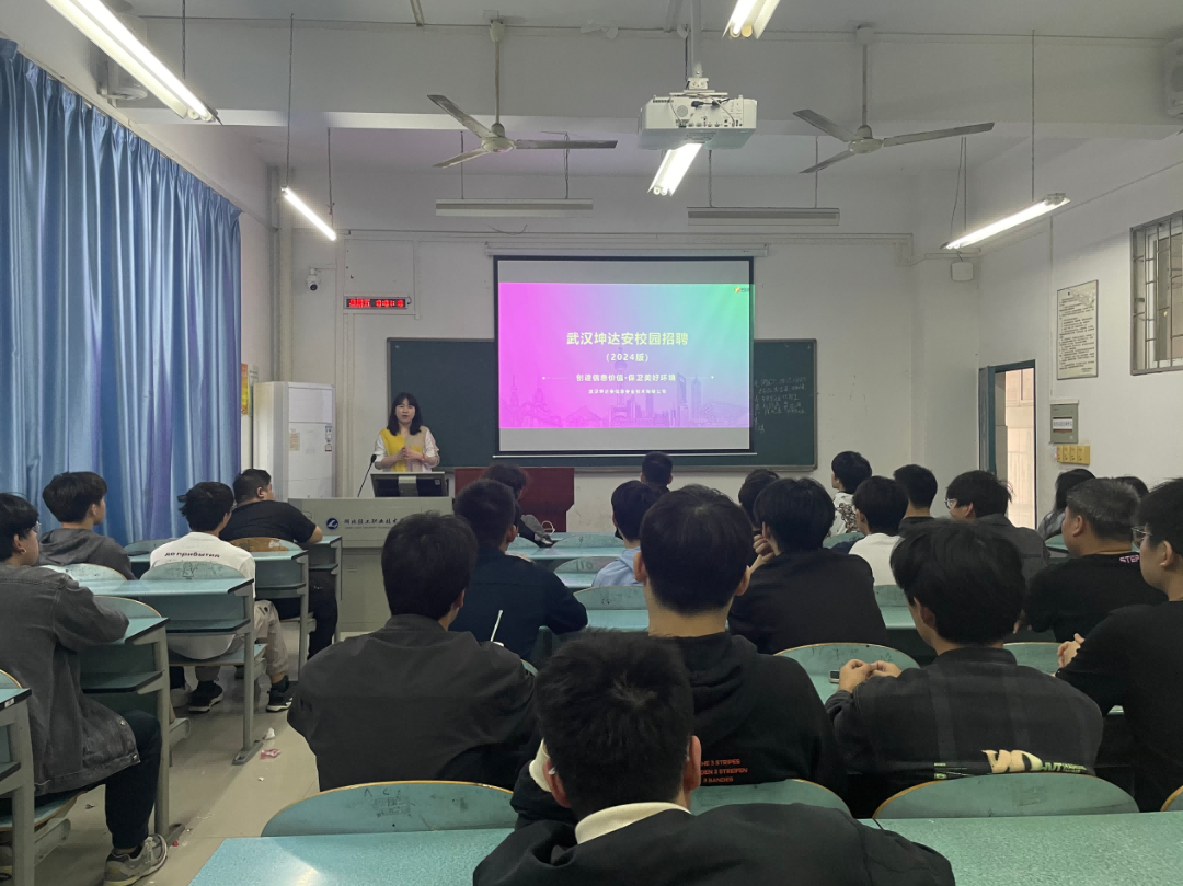坤达安进校园，校企合作共筑未来，润天教育轻工校区宣讲活动圆满落幕