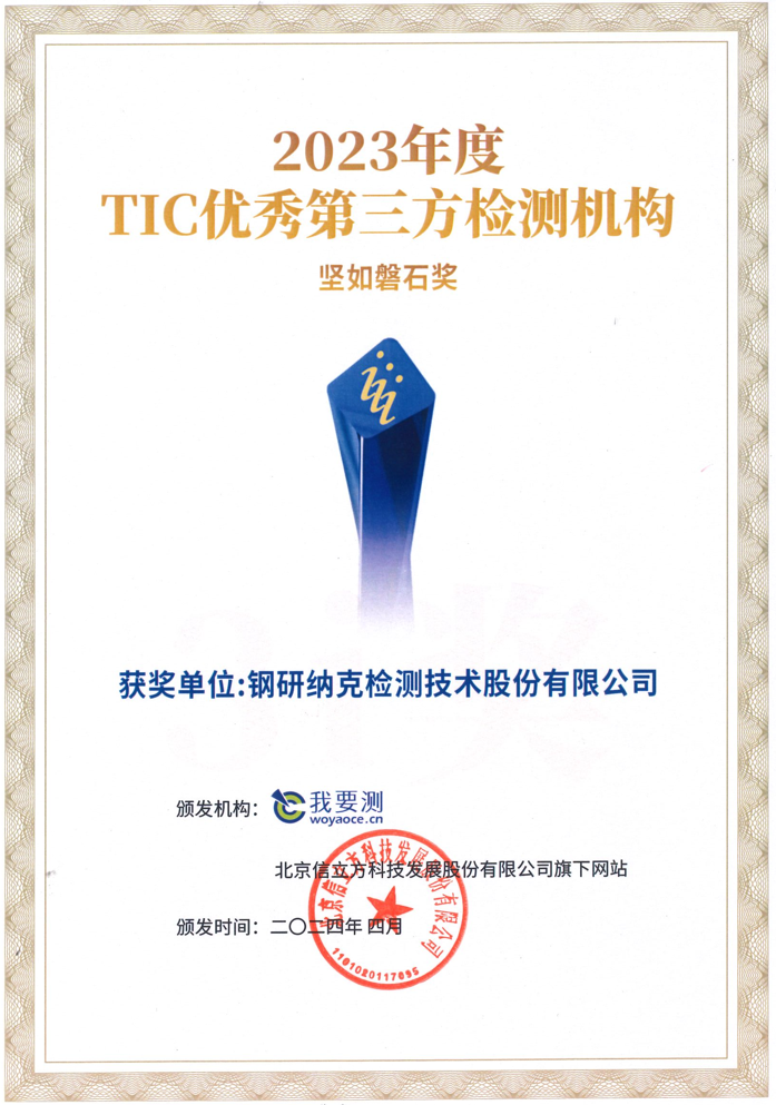 融合创新,质领未来——钢研纳克蝉联检测及科学仪器行业重磅奖项 融合创新,质领未来——钢研纳克蝉联检测及科学仪器行业重磅奖项
