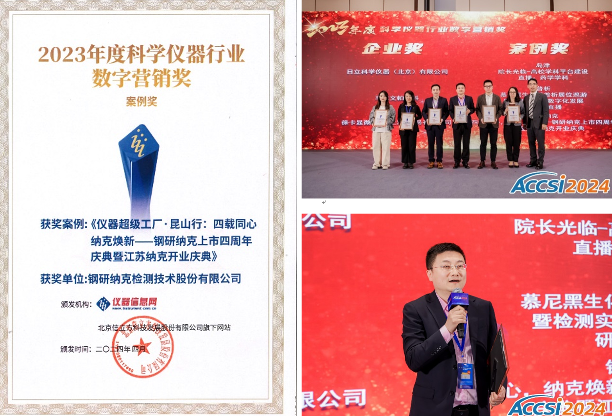 融合创新,质领未来——钢研纳克蝉联检测及科学仪器行业重磅奖项 融合创新,质领未来——钢研纳克蝉联检测及科学仪器行业重磅奖项