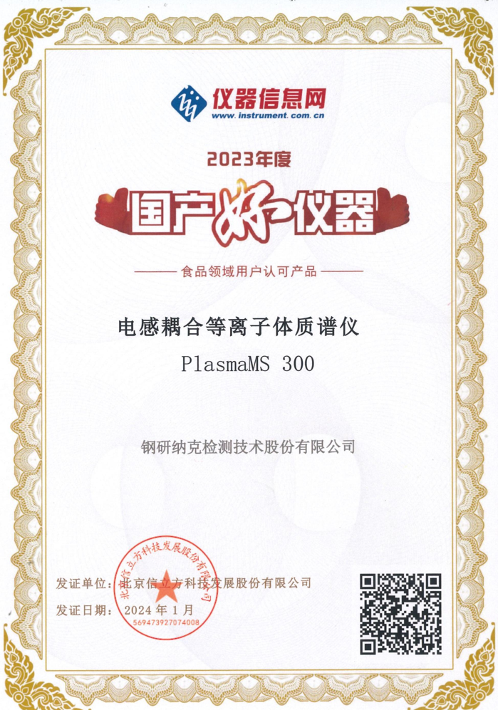 融合创新,质领未来——钢研纳克蝉联检测及科学仪器行业重磅奖项 融合创新,质领未来——钢研纳克蝉联检测及科学仪器行业重磅奖项